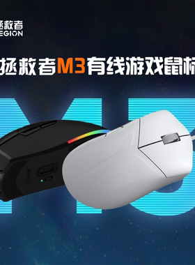 联想 拯救者 M3 有线游戏鼠标PAW3327专业电竞级 伞绳线 USB1.8米