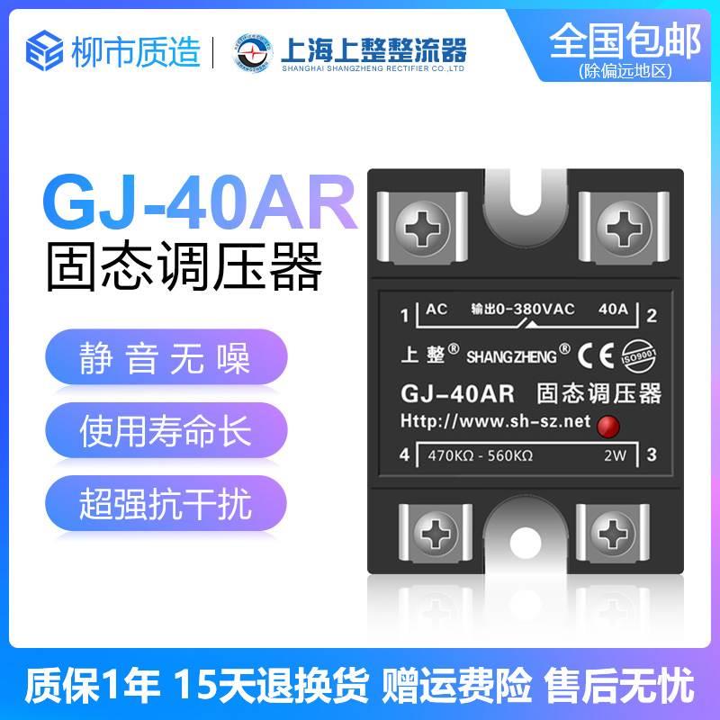 上整单相固态调压器GJ-25AR40AR交流调节电阻SSR-VA调温调光SSVR*