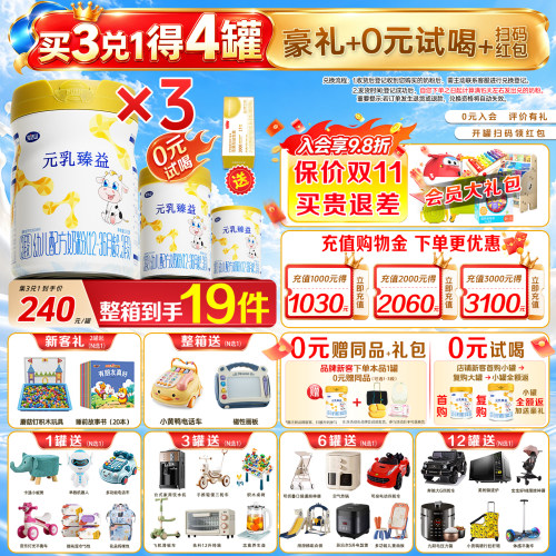 买3兑1+试喝+豪礼完达山元乳臻益