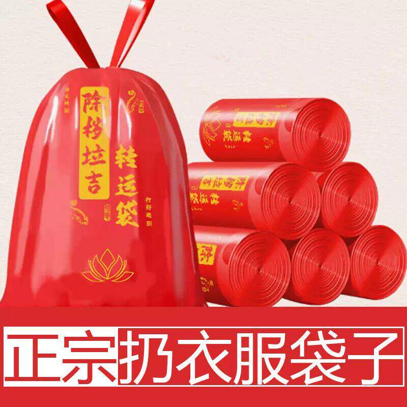 断舍离除岁垃圾袋转韵秽拉吉转运袋扔衣服晦晦气祟红色旧物红袋子