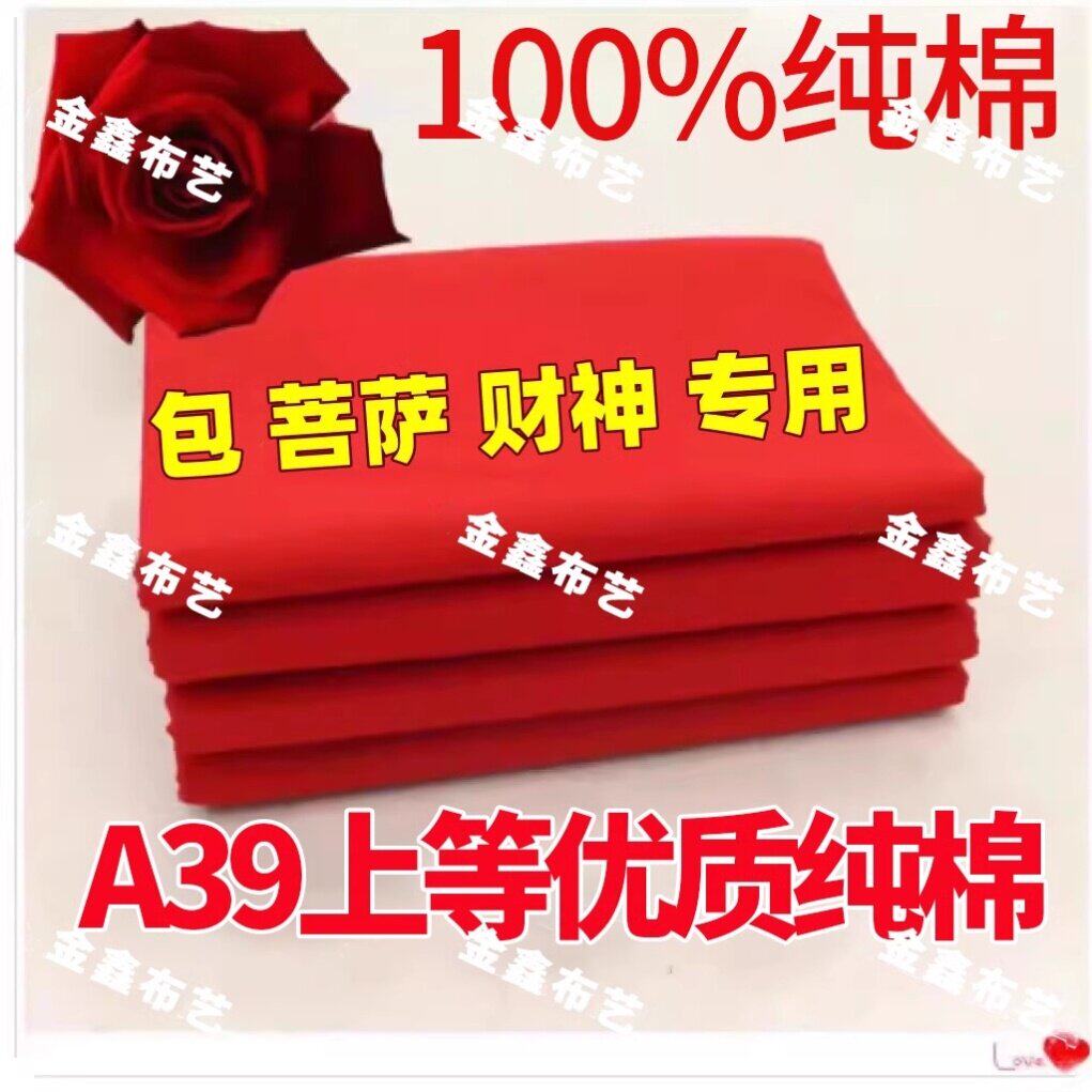 财神观音红布三尺三红棉布佛事黄布喜事婴儿红布门上挂红布包菩萨