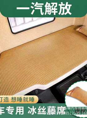 适用于江淮格尔发A5L/A6L/A5X/K5W/K7/K5X通用货车卧铺垫麻将凉席