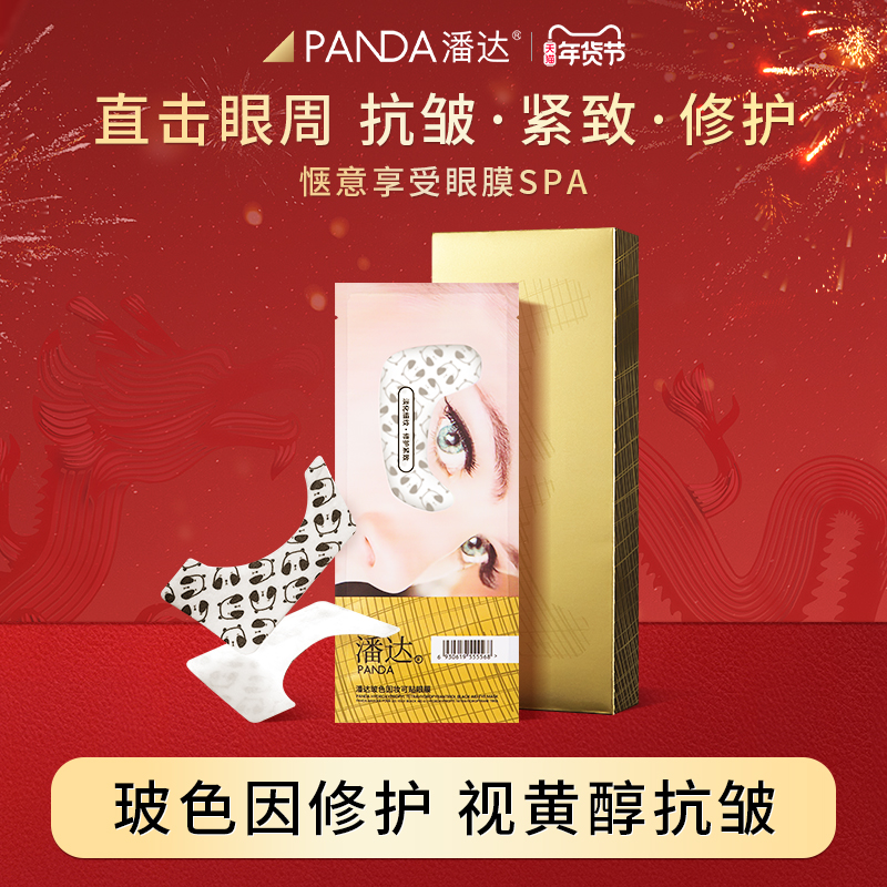 潘达8.0玻色因妆可贴眼膜抗皱修护屏障视黄醇多肽保湿紧致眼周