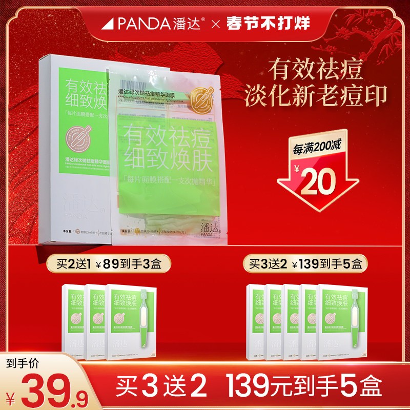 【买3送2】潘达祛痘次抛精华面膜淡化痘印粉刺收缩毛孔补水保湿