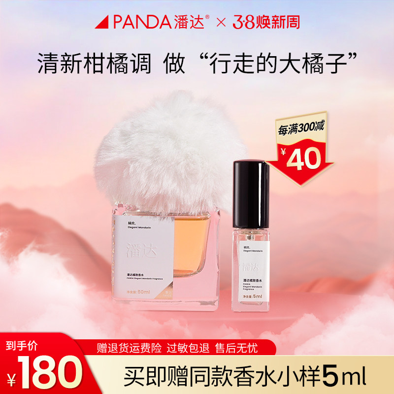 【38礼物】潘达橘致香水50ml柑橘木质调持久清新橘子味浪漫送女友