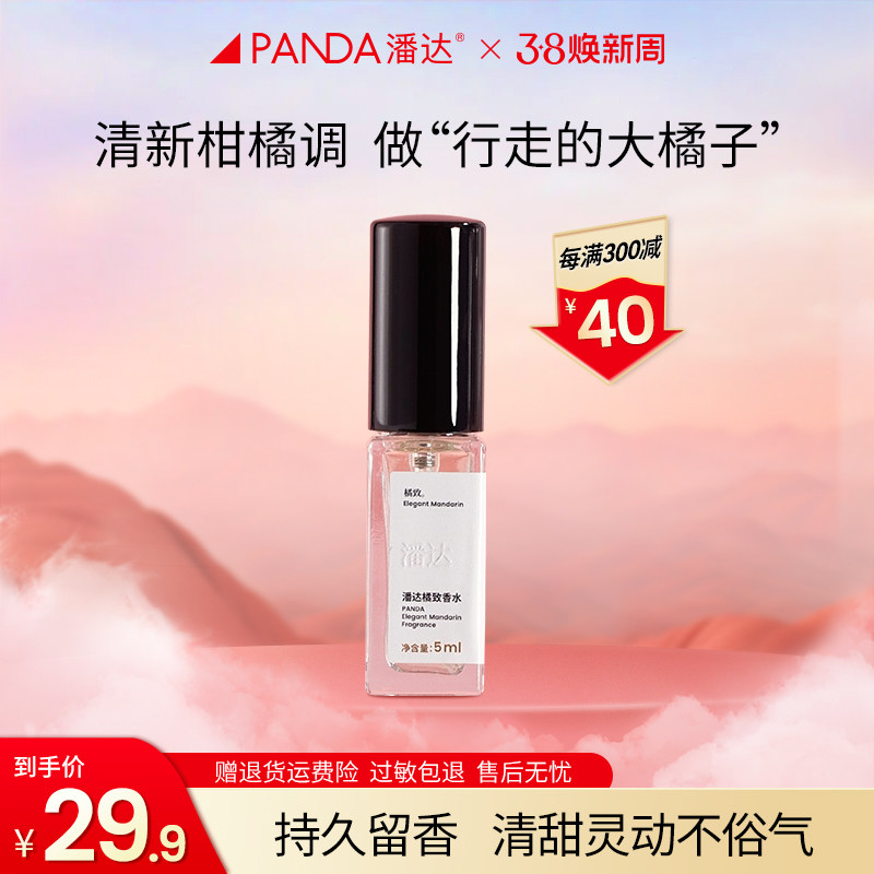 【试用】潘达橘致香水柑橘木质调持久清新橘子味女男自用官方正品