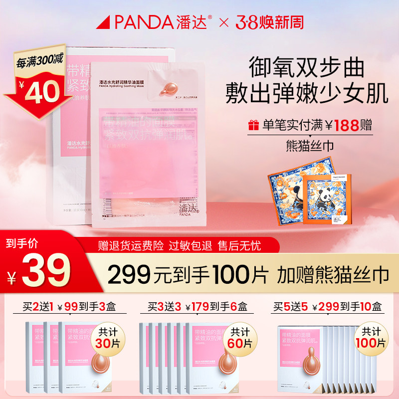 【38狂欢购】潘达山茶花面膜双抗精华油抗皱抗氧紧致补水保湿舒缓