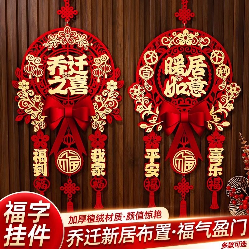 乔迁之喜新居装饰布置福字挂件2026搬家礼物乔迁入宅仪式用品全套,节庆用品/礼品,福字/窗花/窗贴,淘宝优惠券,粉丝福利购,淘宝优惠卷