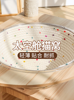 太空舱猫窝垫子棉绳编织猫爬架保暖隔凉透气四季通用耐抓磨可水洗