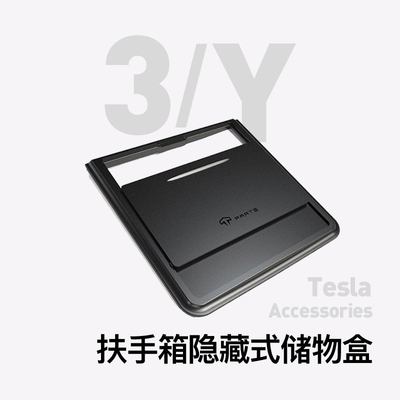 TPARTS适用特斯拉Model3/Y中控扶手箱隐私储物盒汽车收纳丫配件