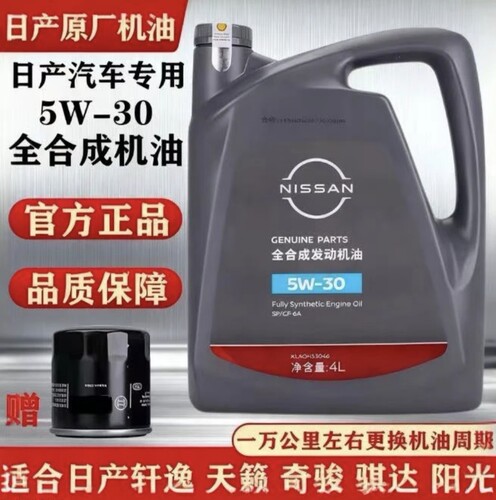 日产专用机油5W30全合成机油轩逸天籁奇骏骐达逍客启辰劲客蓝鸟4L