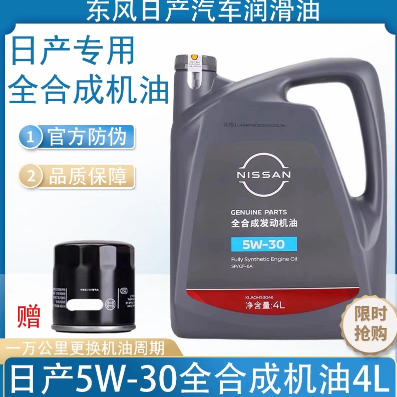 日产专用机油5W30全合成SP级轩逸天籁奇骏骐达启辰蓝鸟劲客逍客4L