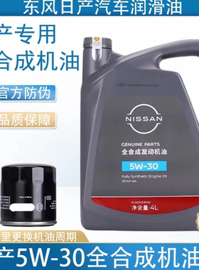 日产专用机油5W30全合成SP级轩逸天籁奇骏骐达启辰蓝鸟劲客逍客4L