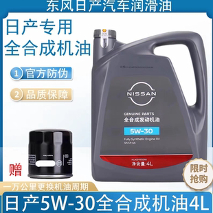 日产专用机油5W30全合成SP级轩逸天籁奇骏骐达启辰蓝鸟劲客逍客4L