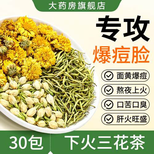 金银花茉莉菊花茶上火清解三花茶去火养生凉茶包祛养生痘朔医生热
