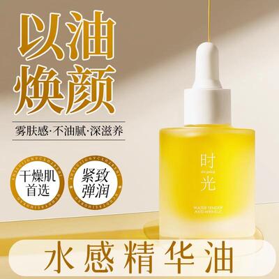 时光臻颜精粹油正品官方旗航店秋冬以油养肤保湿保湿抗皱紧致滋润