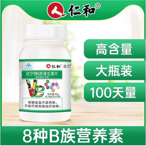 仁和B族维生素多种复合维生素Bb1b2b3b6b12官网店c正品vb