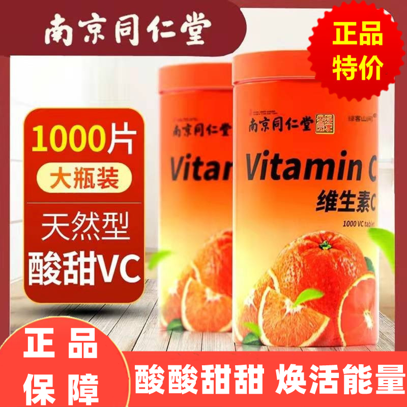 南京同仁堂维生素c咀嚼片VC片橘子味维c成人儿童正品官方旗舰店