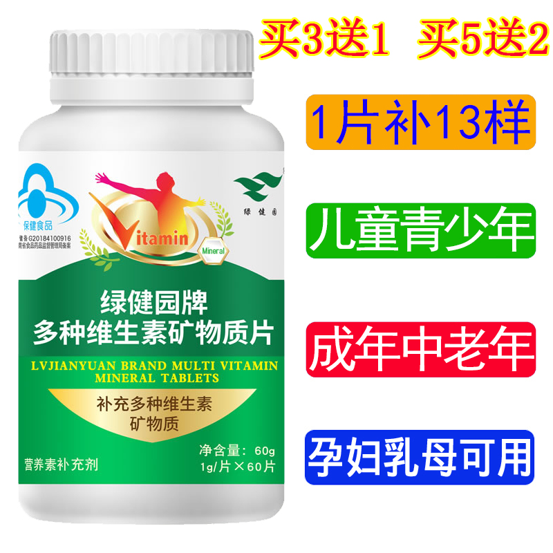 【买3送1】绿健园多种维生素矿物质片60粒 钙铁锌硒维生素ABDE