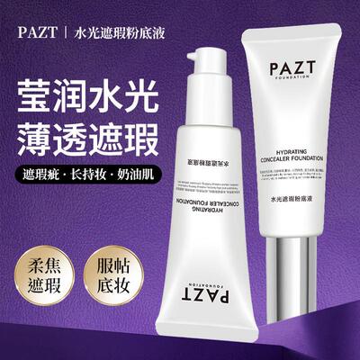 PAZT水光遮瑕粉底液持久不卡粉脱妆发光粉素颜回头霜官方正品韩国