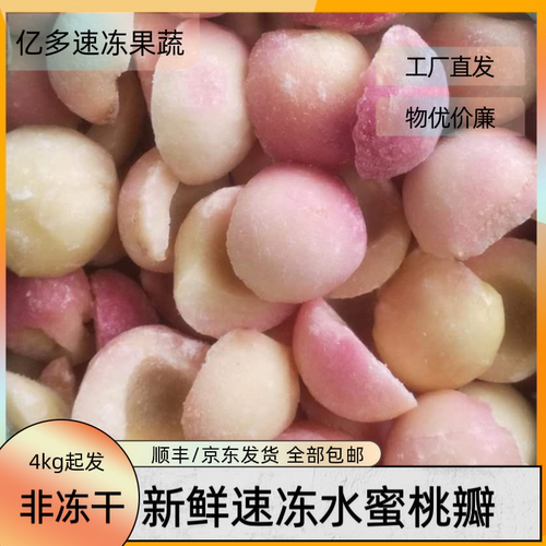鲜冻速冻冷冻水蜜桃丁粒奶茶烘焙