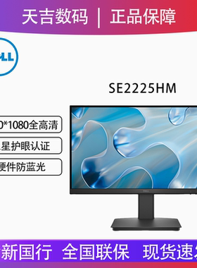 Dell/戴尔21.5英寸商务办公全高清100Hz硬件防蓝光显示器SE2225HM
