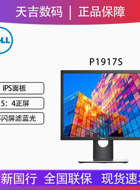 Dell/戴尔19英寸IPS高清5:4正屏旋转升降滤蓝光显示器P1917S