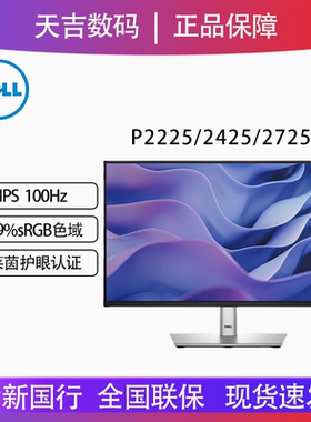 Dell/戴尔21.5/23.8/27英寸IPS高清防蓝光显示器P2225/2425/2725H