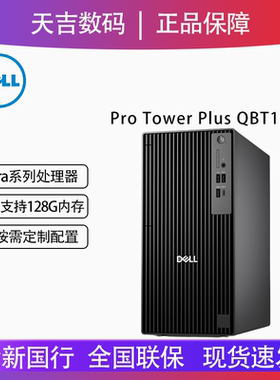 Dell/戴尔商用办公 Ultra处理器台式主机Pro Tower Plus QBT1250