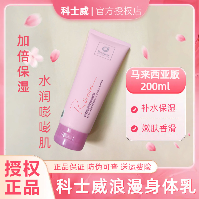 科士威浪漫身体乳润肤露身体护肤乳保湿滋润持久留香秋冬男女常备