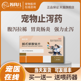 喆它乐坦必欣宠物止泻碱式碳酸铋片秘狗狗猫腹泻拉稀肠炎拉肚子药
