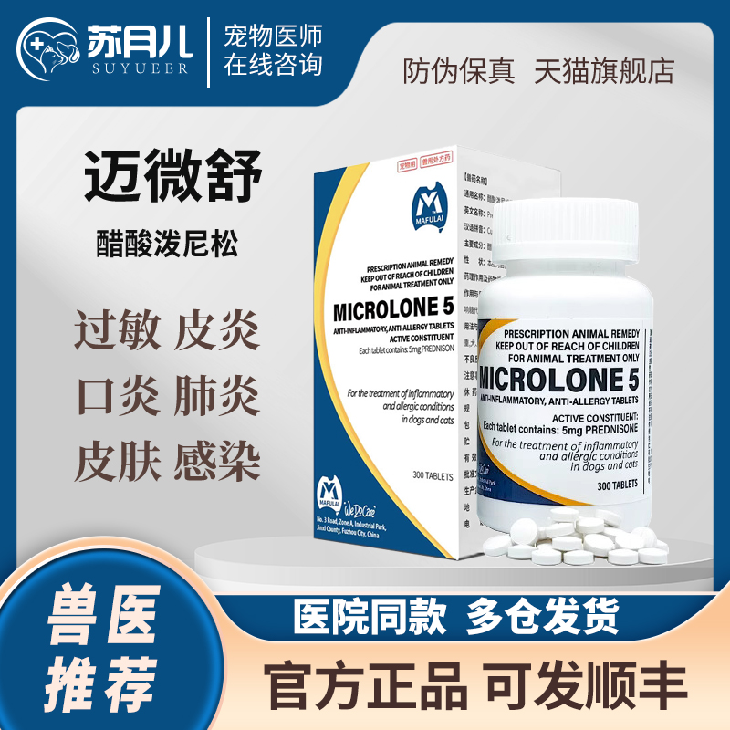 泼尼松龙片猫狗澳洲玛福莱宠物抗炎抗过敏瘙痒皮肤病迈微舒麦威舒