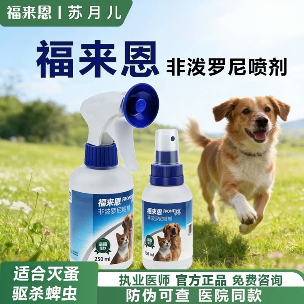 苏月儿福来恩喷雾剂非泼罗尼体外驱虫猫咪狗狗专用官方正品旗舰店
