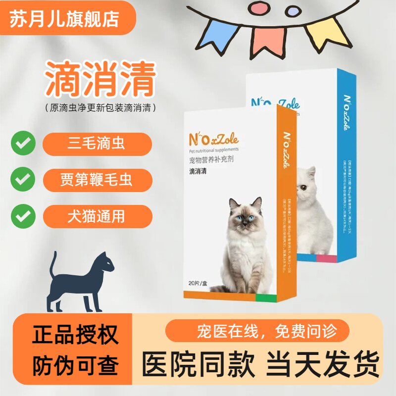 苏月儿派维滴虫净猫狗软便滴消清三毛滴虫鞭毛虫拉稀罗硝唑甲硝唑