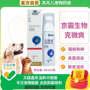 克微爽狼毒皮肤喷剂猫癣狗癣真细菌皮炎湿疹脓皮瘙痒红肿抗菌喷雾