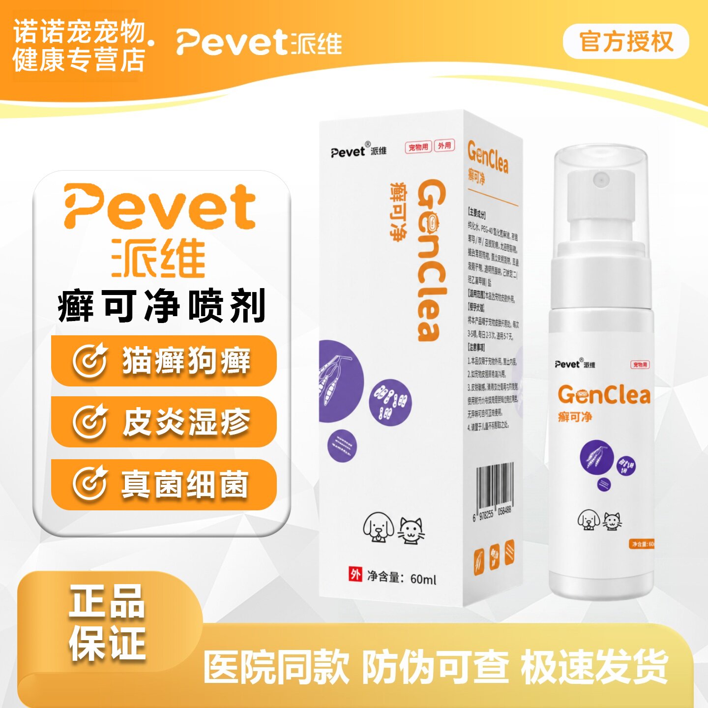 pevet真菌皮肤喷剂猫狗癣感染图片