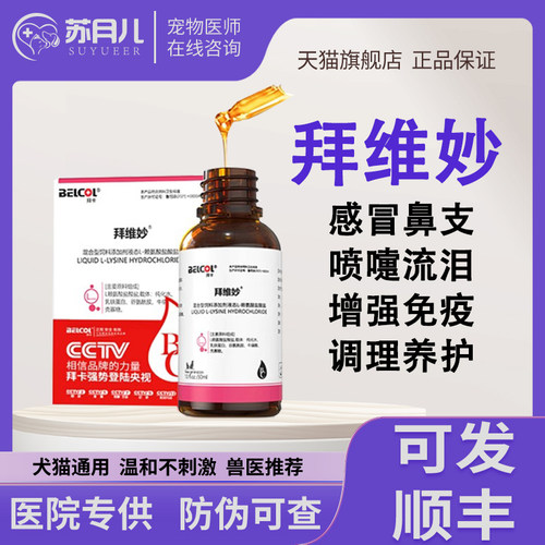 拜卡猫支鼻赖氨酸猫感冒猫胺猫咪鼻支感冒打喷嚏膏猫氨粉想赖氨酸
