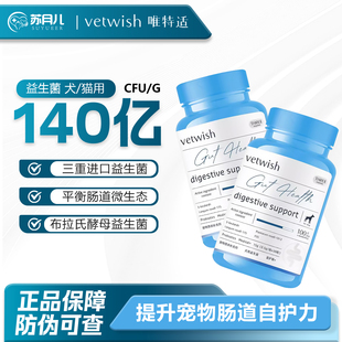vetwish唯特适布拉氏幼猫咪益生菌软便拉稀犬用狗狗调理肠胃宠物