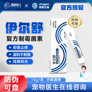 瑞普伊尔舒猫狗耳螨伊耳舒马拉色菌复方耳肤灵制霉菌素软膏益尔净