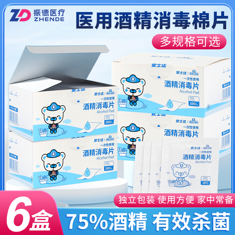 6盒 振德酒精棉片医用消毒独立包装一次性伤口皮肤耳洞手机杀菌棉