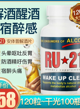 美国RU21解酒片解酒醒酒解酒酶药解酒灵安体普复合片喝酒前后宿醉