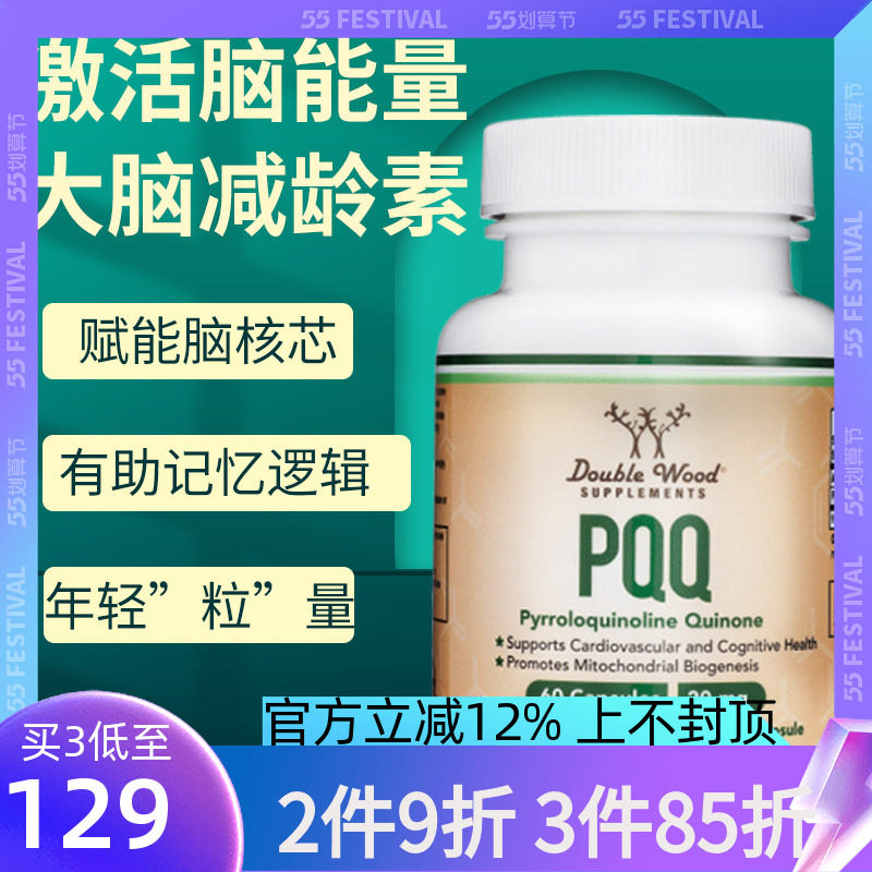 PQQ线粒体素补充大脑记忆力营养品脑活素脑神经中老年成人青少年,保健食品/膳食营养补充食品,PQQ/吡咯喹啉醌,淘宝优惠券,粉丝福利购,淘宝优惠卷