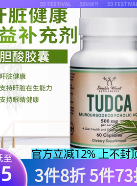 DOUBLE  WOOD胆酸胶囊胆汁酸盐胆汁盐TUDCA肝胆保健品胆盐补充剂