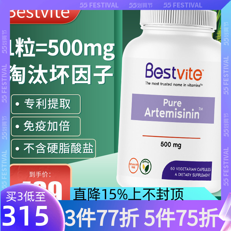 Bestvite美国青蒿素提取物青蒿素胶囊保健品Artemisinin500mg60粒 保健食品/膳食营养补充食品 维生素/矿物质/营养包 原图主图