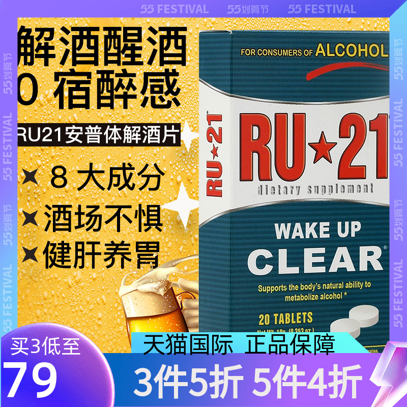 RU21解酒酶喝酒必备不醉神器