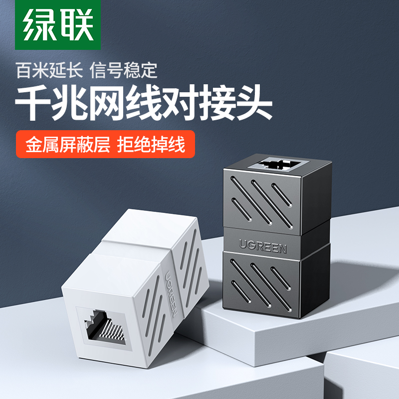 绿联网线对接头千兆网络直通头