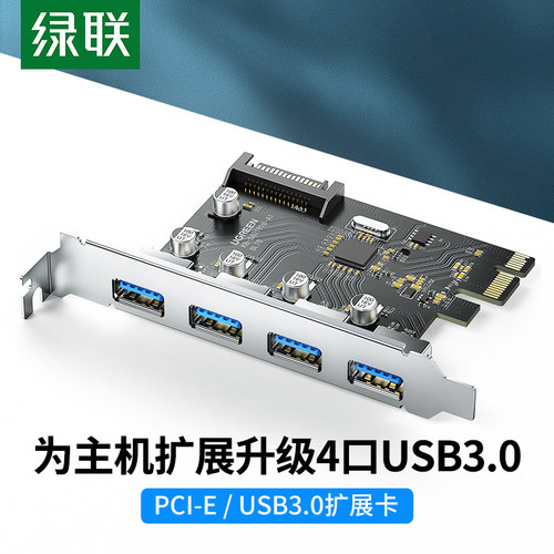 绿联PCIE转USB3.0扩展卡