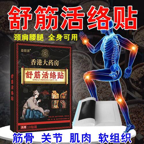 膏药贴颈肩腰腿贴舒筋透骨贴