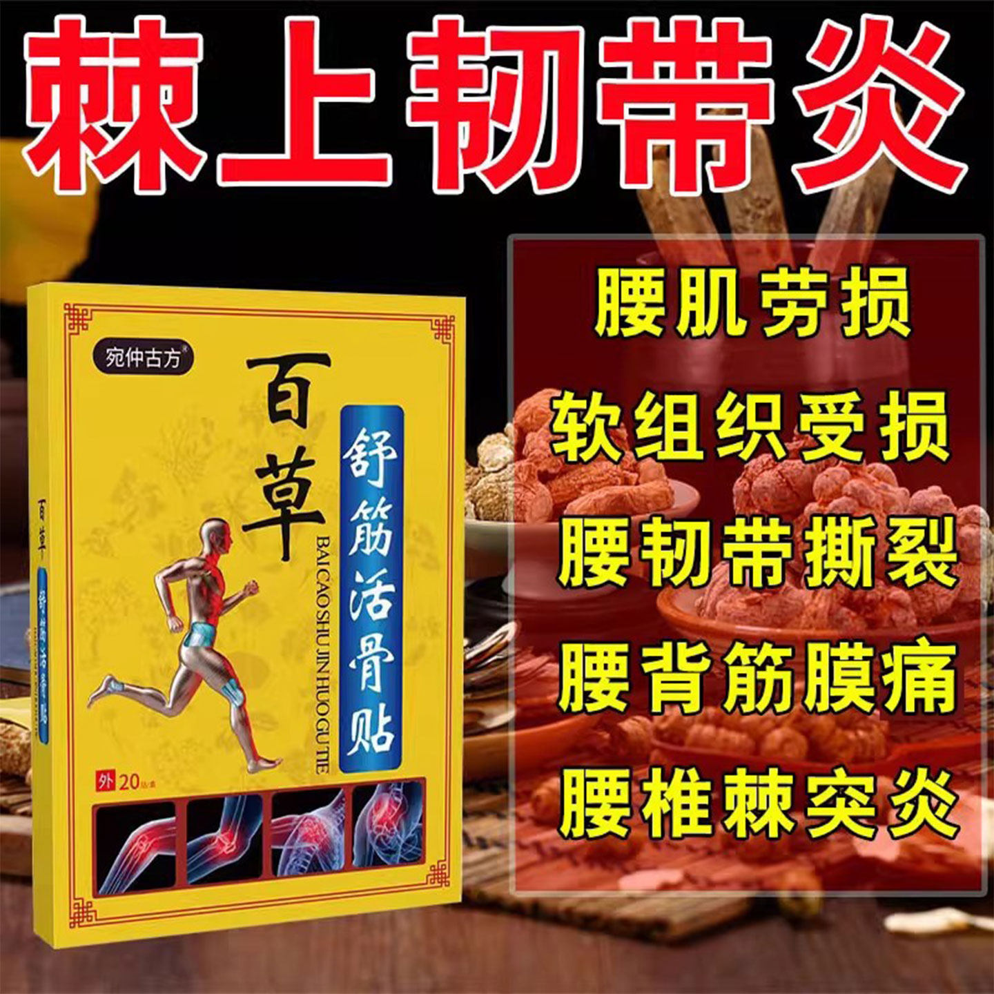百草舒筋活骨贴棘商韧带炎化瘀贴