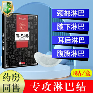 淋巴疏通专用贴膏淋巴消贴耳后肿大腹股沟去腋下颈部淋巴消除神器